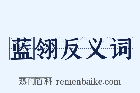 蓝翎反义词是什么意思的图片